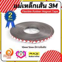 แบบ2ม้วน! เทปแม่เหล็กเส้น Flexible Rubber Magnet Tape แม่เหล็กยาง3M พร้อมเทปกาว ขนาด 10x2MM โค้งงอได้มีความยืดหยุ่นได้ดี แรงดูดเยอะ เหมาะสำหรับงาน DIY