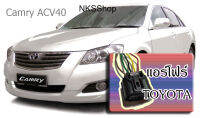 ปลั๊กแอร์โฟร์ ตัวเมีย พร้อมเข้าสาย TOYOTA Camry ACV40 ACV41