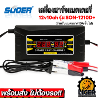 เครื่องชาร์จแบตเตอรี่ 12v10ah SUOER รุ่น SON-1210D+ (Auto Charge) (สำหรับแบตขนาด10A ขึ้นไป)