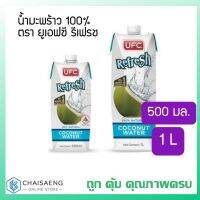 ❤ราคาพิเศษ❤ UFC Refresh 100% Natural Coconut Water น้ำมะพร้าว 100% ตรา ยูเอฟซี รีเฟรช 500 มล. / 1000 มล.  RT1.13847⚡ของมีจำนวนจำกัด⚡