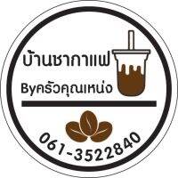 บ้านชากาแฟ ครัวคุณเหน่ง สติ๊กเกอร์แก้วกาแฟ ฉลากสินค้า