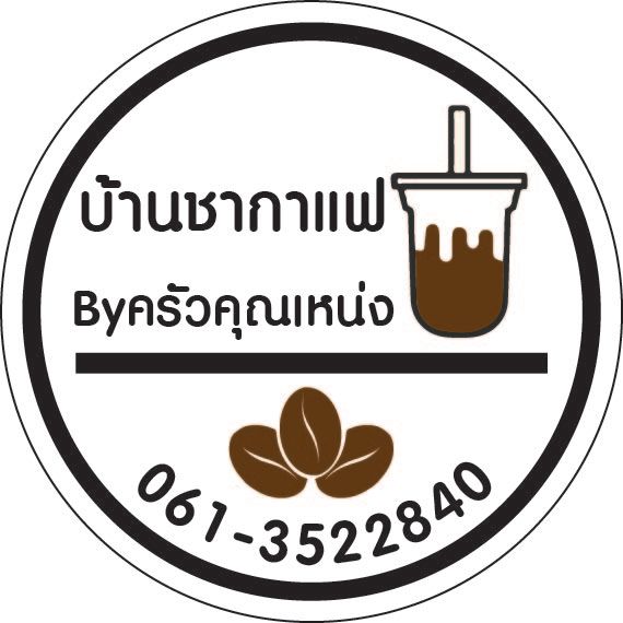 บ้านชากาแฟ-ครัวคุณเหน่ง-สติ๊กเกอร์แก้วกาแฟ-ฉลากสินค้า