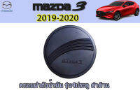 ครอบฝาถังน้ำมัน/ครอบกันรอยฝาถังน้ำมัน Mazda3 2019 2020 ดำด้าน รุ่น4ประตู / มาสด้า3