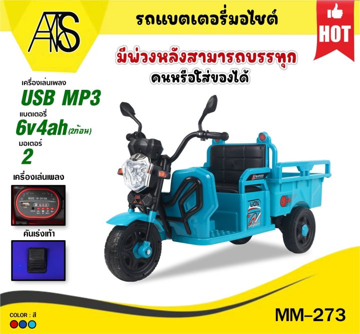 mamatoys-รถแบตเด็ก-สามล้อไฟฟ้าเด็ก-มีกระบะหลังขนของเล่นได้-mm-c273