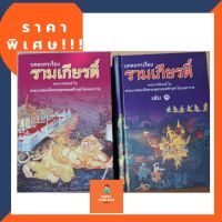 จัดส่งทันที หนังสือชุดรามเกียรติ ปกแข็ง 4เล่ม พร้อมส่ง