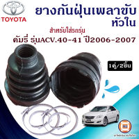 TOYOTA ยางกันฝุ่นเพลาขับ ใน สำหรับใส่รถรุ่นCamry คัมรี่,ACV.40-41 ปี2006-2007  (1คู่)