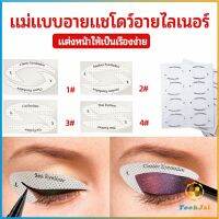 TookJai สติ๊กเกอร์อายแชโดว์ แม่แบบเขียนอายไลเนอร์ เปลือกตา Makeup Tools