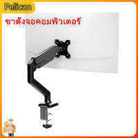 [Pelican]ขาตั้งจอคอมพิวเตอร์，ขาตั้งจอแสดงผลที่สามารถหมุนได้  แข็งแรงและแข็งแรง