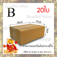 กล่องพัสดุ กล่องไปรษณีย์ เบอร์ B ไม่มีพิมพ์ ขนาด17x25x9 (แพ็ค 20 กล่อง) พร้อมส่ง ร้านขายสินค้าจากโรงงานราคาถูกที่สุด ออกใบกับกับภาษีได้