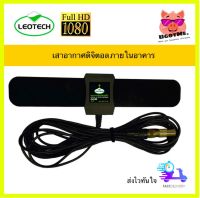 Leotech Digital TV Active Antenna เสาอากาศดิจิตอล ภายในอาคาร ใช้ร่วมกับดิจิตอลทีวี