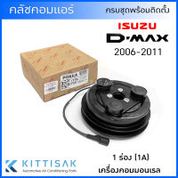 คลัชคอมแอร์ isuzu Dmax 2006-2011 คอมมอลเรล มู่เล่ย์ 1 ร่อง หน้าคลัชคอมแอร์ คลัชท์คอมแอร์ ชุดครัช หน้าคลัช