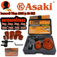 โฮลซอเจาะไม้ 11 ตัวชุด ทนทาน คุณภาพสูง มีขนาดตั้งแต่ 19mm - 64mm ยี่ห้อ  ASAKI รุ่น AK-3682 (มาตราฐาน ญ๊่ปุ่น)