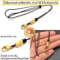 สร้อยคอเชือกห้อยปี่เซียะทองคำแท้99.99% พร้อมใบรับประกันและตลับ byสุปราณีเอสอาร์โกลด์