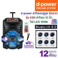 d-power ลำโพงบลูทูธไร้สาย K80 ไฟ LED 100W ลำโพงกลางแจ้ง ไมโครโฟนแบบมีสาย ดอกลำโพง 12 นิ้ว รองรับ TWS รับประกัน 1 ปี