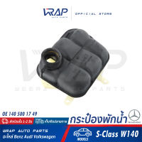 ⭐ BENZ ⭐ ถังพักน้ำ หม้อน้ำ | เบนซ์ รุ่น S-Class( W140 ) | OE 140 500 17 49 | HELLA 8MA 376 755-161 | MAHLE CRT.120.000S | กระป๋องพักน้ำ ถังพัก กระป๋องพักหม้อน้ำ