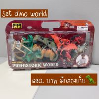 โมเดลสัตว์เซท Dino world ค่ะ โมเดลสัตว์ไดโนเสาร์ พร้อมส่งค่ะ