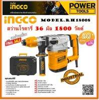 INGCO สว่านโรตารี่ 3 ระบบ 36 มม. 1800 วัตต์ รุ่น RH18008 ( Rotary Hammer ) สว่านเจาะปูน สว่านเจาะคอนกรีต