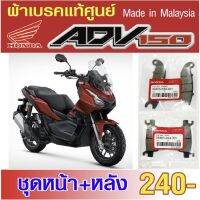 ผ้าเบรค.honda.adv.150