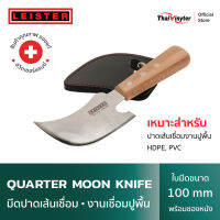 LEISTER Spatula Knife มีดปาดเส้นเชื่อมงานปูพื้น สแตนเลสอย่างดี Quarter Moon Knife