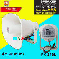 ลำโพงฮอร์น รุ่น PK-140L ลำโพงฮอร์น4-8โอม ลำโพงฮอร์นติดรถยนต์ ลำโพงฮอร์น MAX 200 วัตต์