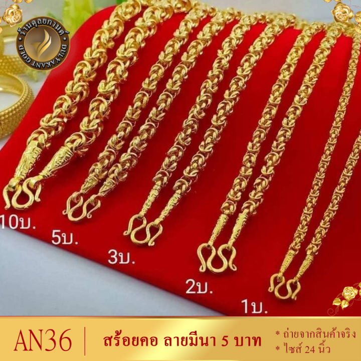 an36-สร้อยคอ-เศษทองคำแท้-ลายมีนา-หนัก-5-บาท-ยาว-24-นิ้ว-1-เส้น