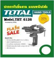 Total ปากกาจับชิ้นงาน แบบหนีบโต๊ะ ขนาด 60 มม. รุ่น THT6126 ( Bench Vice )