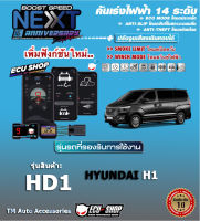 คันเร่งไฟฟ้า BOOST SPEED NEXT 16th- HD1 (HYUNDAI H1) ตรงรุ่น ปรับ 14 ระดับ ECO/กันขโมย/ปิดควัน/ตั้งเดินหอบ และฟังก์ชั่นอื่นๆ ควบคุมผ่านมือถือได้