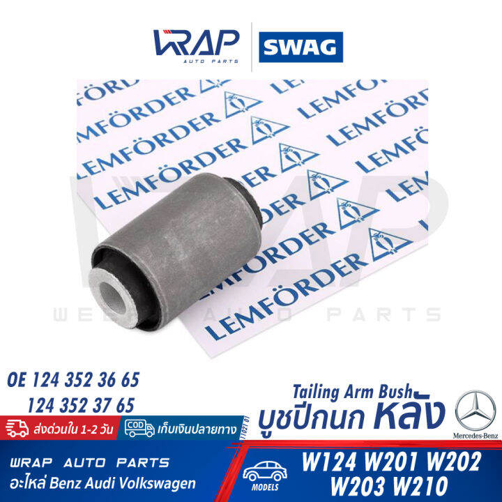 benz-บูชปีกนก-หลัง-lemforder-ตรานก-เบนซ์-รุ่น-w124-w201-w202-w203-w210-เบอร์-11021-01-oe-124-352-36-65-febi-01303-swag-10-79-0023-optimal-f8-5678-บูชปีกนก-บูช-ปีกนกหลัง