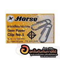 ็็Horse Gem Paper Clip No.1 ลวดเสียบกระดาษ ชนิดกลมแบบชุบ 1 กล่อง พร้อมส่ง เก็บปลายทาง