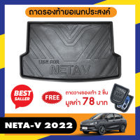 ถาดท้ายรถ Neta V 2022 เข้ารูป ถาดวางของ ยกขอบ กันฝุ่น กันน้ำ 100%  ถาดเอนกประสงค์สีดำ ของแต่ง ชุดแต่ง ชุดตกแต่งรถยนต์