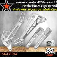 สเตย์พักเท้าหลังเวฟ125,สเตย์เจาะ สำหรับWAVE-125R,S,I เก่าไฟเลี้ยวบังลม,เวฟ125R,S เจาะลาย A4 (ลายสามเหลี่ยม) + พักเท้าหลัง ทรงจระเข้ สีเงิน อย่างดี