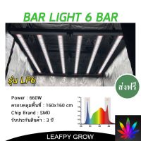 [สินค้าพร้อมจัดส่ง]⭐⭐[ส่งฟรี]ไฟบาร์ปลูกต้นไม้ รุ่น LP6 (660w) 6 บาร์ BAR LIGHT Full Spectrum ไดเวอร์บิ้วอิน Built in ออกแบบพิเศษ[สินค้าใหม่]จัดส่งฟรีมีบริการเก็บเงินปลายทาง⭐⭐