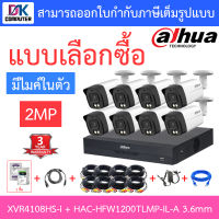 DAHUA กล้องวงจรปิด 2MP มีไมค์ในตัว รุ่น XVR4108HS-i + HAC-HFW1200TLMP-IL-A เลนส์ 3.6mm จำนวน 8 ตัว + ชุดอุปกรณ์ BY D.K Computer