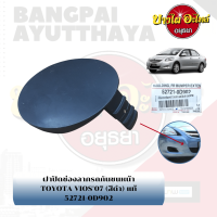 แผ่นปิดตะขอลากรถ / ฝาปิดรูกันชนหน้า / พลาสติกปิดรูกันชนหน้า TOYOTA VIOS โฉมปี 2007-2012 {ของแท้ศูนย์} [52721-0D902]