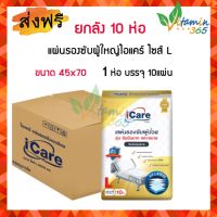 (แพค10ห่อ) icare ไอแคร์ แผ่นรองซับ ขนาด 45cmx70cm