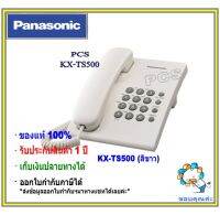 Panasonic แพ็คคู่ เครื่องโทรศัพท์สีขาว KX-TS500 / TS500MXW โทรศัพท์บ้านสีขาว  ราคาพิเศษ -จัดส่งฟรี