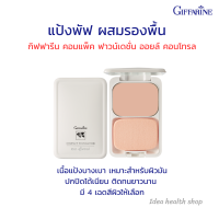 แป้งผสมรองพื้น คุมมัน Oil Free กิฟฟารีน ตลับจริง แป้งคุมมัน ควบคุมความมัน สำหรับผิวมัน หน้าไม่เยิ้ม มี 3 เฉดสี