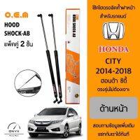 OEM 222 โช้คไฮดรอลิคค้ำฝากระโปรงหน้า สำหรับรถยนต์ ฮอนด้า ซิตี้ 2014-2018 อุปกรณ์ในการติดตั้งครบชุด ตรงรุ่นไม่ต้องเจาะตัวถังรถ Front Hood Shock for Honda