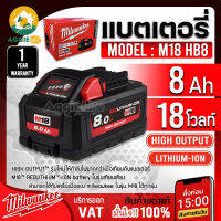 ?Milwaukee?เเบตเตอรี่ รุ่น M18 HB8 (18V 8 Ah) กำลังไฟสูงสุดถึง 50% เมื่อเทียบกับชุดแบตเตอรี่ M18 ™ REDLITHIUM-ION ™ จัดส่ง KERRY