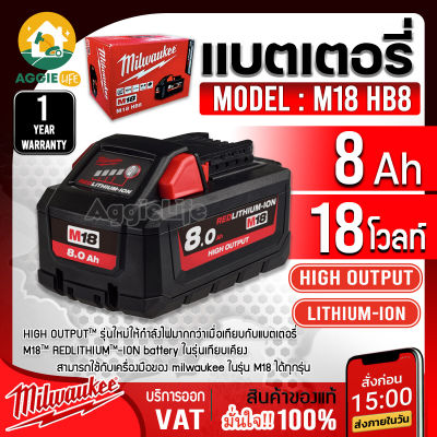 🏠Milwaukee🕊เเบตเตอรี่ รุ่น M18 HB8 (18V 8 Ah) กำลังไฟสูงสุดถึง 50% เมื่อเทียบกับชุดแบตเตอรี่ M18 ™ REDLITHIUM-ION ™ จัดส่ง KERRY