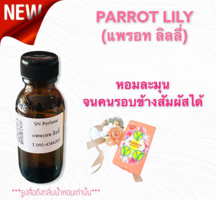 หัวเชื้อน้ำหอมแท้ไม่ผสมแอลกอฮอ กลิ่นแพรอทลิลลี่ ขวดละ99บาท ขนาด30มิล