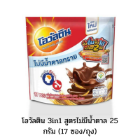 โอวัลติน 3in1 สูตรไม่มีน้ำตาล 25 กรัม (17 ซอง/ถุง)