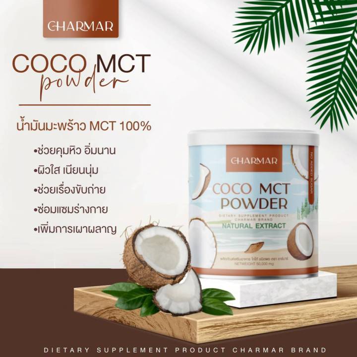 2-ฟรี-2-คุม-หิว-อิ่ม-นาน-coco-mct-naturat-extract-ผลิตภัณฑ์เสริมอาหาร-โคโค่-ชนิดผง-ชาร์มาร์-charmar-ผงมะพร้าว-น้ำมันมะพร้าวสกัดเย็น