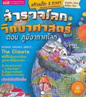 Bundanjai หนังสือเด็ก สำรวจโลกวิทยาศาสตร์ ตอน ภูมิอากาศโลก