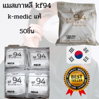 [แมสเกาหลี50ชิ้น]  หน้ากากอนามัย KF94 ยี่ห้อ K-Medic เกาหลีแท้ ?อ่านรายละเอียดก่อนสั่งซื้อ?แมสเกาหลี50ชิ้น ผู็ใหญ่ แมสเกาหลี 50ชิ้น อื่นๆ