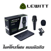 LEWITT MTP-250DM Dynamic Microphone เหมาะสำหรับร้องเพลง คุณภาพเสียงที่ดี ชัดเจน ผนวกกับ cardioid ทำให้เรื่องการรับเสียงไม่เป็นรองใครแน่นอน