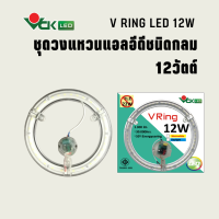 แผงไฟนีออนกลมวงแหวน แอลอีดี 12วัตต์ เดย์ไลท์ วอร์มไวท์  สำหรับเปลี่ยนทดแทนหลอดกลม 32 วัตต์  รุ่น V RING LED 12W เดย์ไลท์ วอร์มไวท์