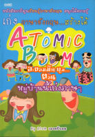 หนังสือ ATOMIC BOOM อะตอมมิค บูม...หมู่บ้านนี้เก่งภาษา