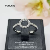 ONLR431 : แหวนเงินแท้ 925 ฝังเพชรสวิส (CZ)