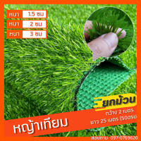 หญ้าเทียม ยกม้วน (กว้าง2เมตรxยาว25เมตร) 50ตรม. หนา1.5ซม 2ซม 3ซม สำหรับตกแต่งสวน สนามหญ้า หญ้าปูพื้น หญ้าเสมือนจริง นุ่ม ทนแดดทนฝน ระบายน้า